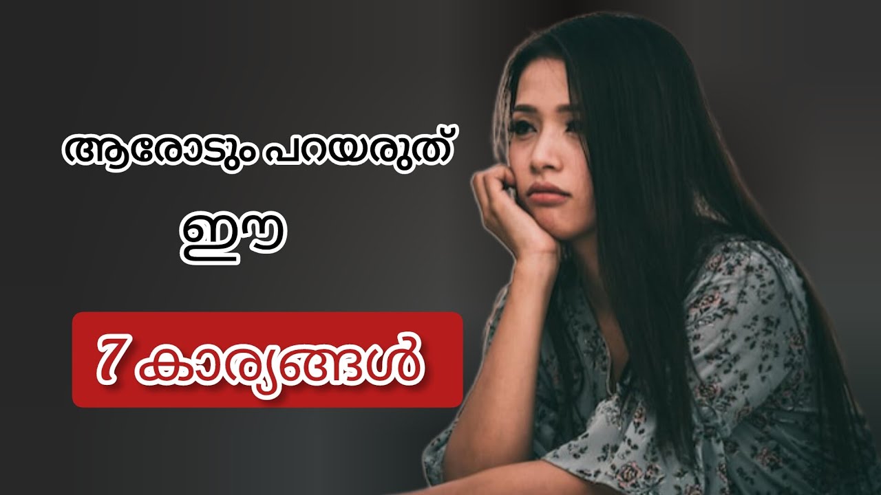രഹസ്യമായി സൂക്ഷിക്കേണ്ട 7 കാര്യങ്ങൾ |Motivational quotes| inspirational speak Malayalam |