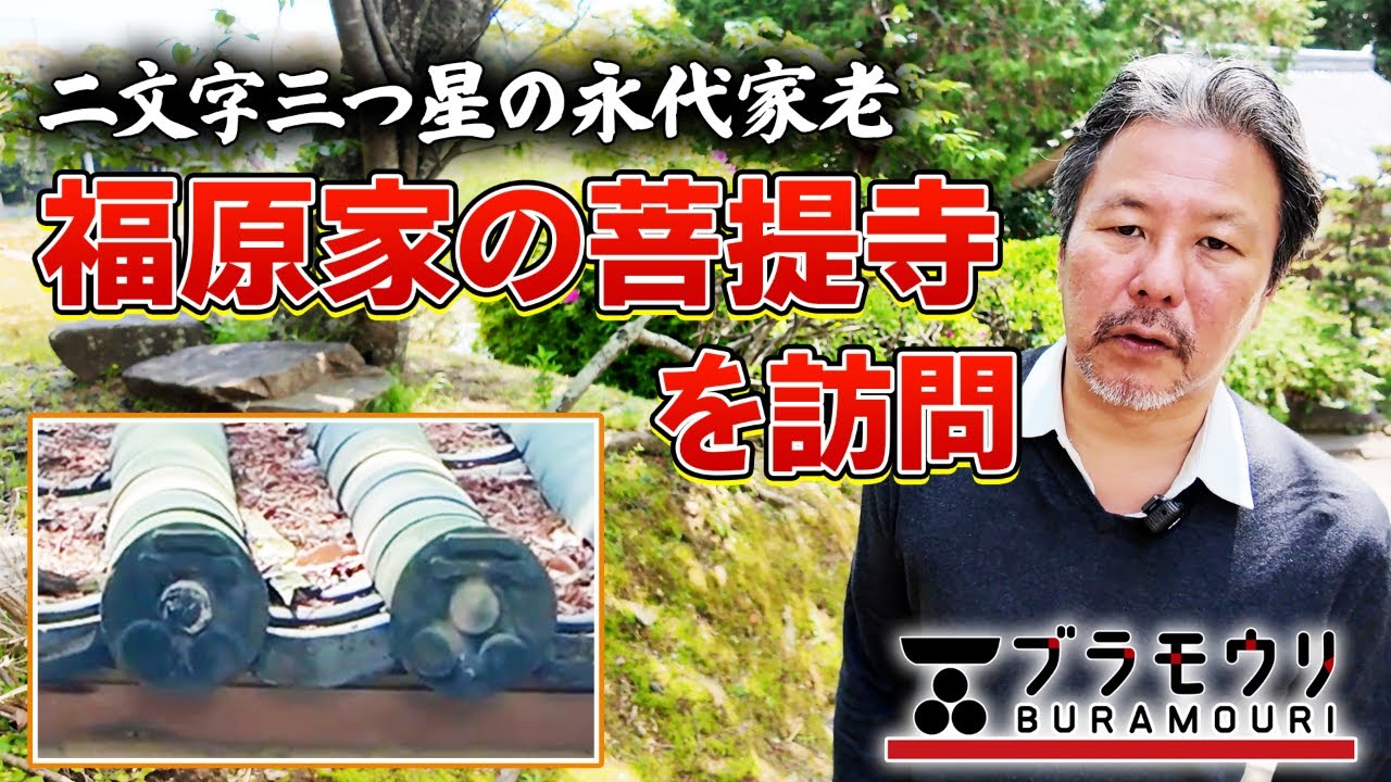 毛利家三大夫の一人！福原越後を訪ねてブラモウリ！　#126