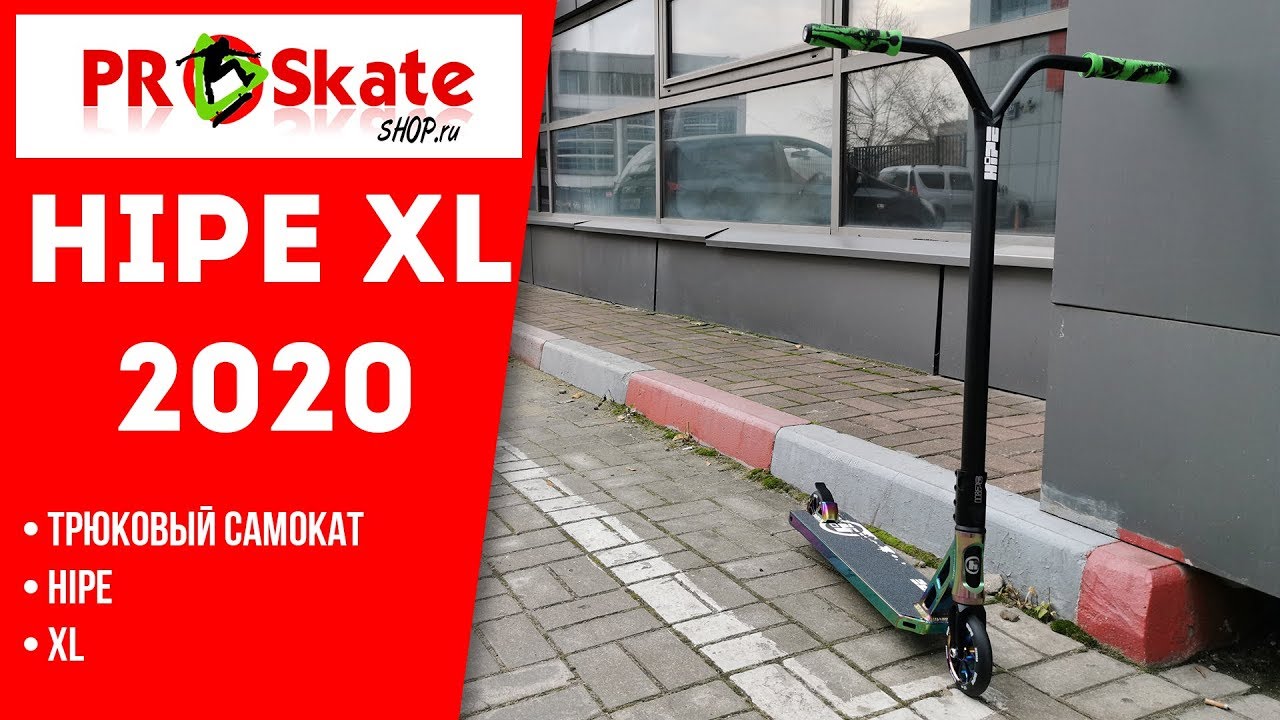 Огромный трюковой самокат | HIPE XL 2020 | Обзор