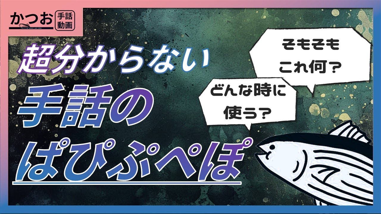 手話のぱぴぷぺぽ、分からん！| 