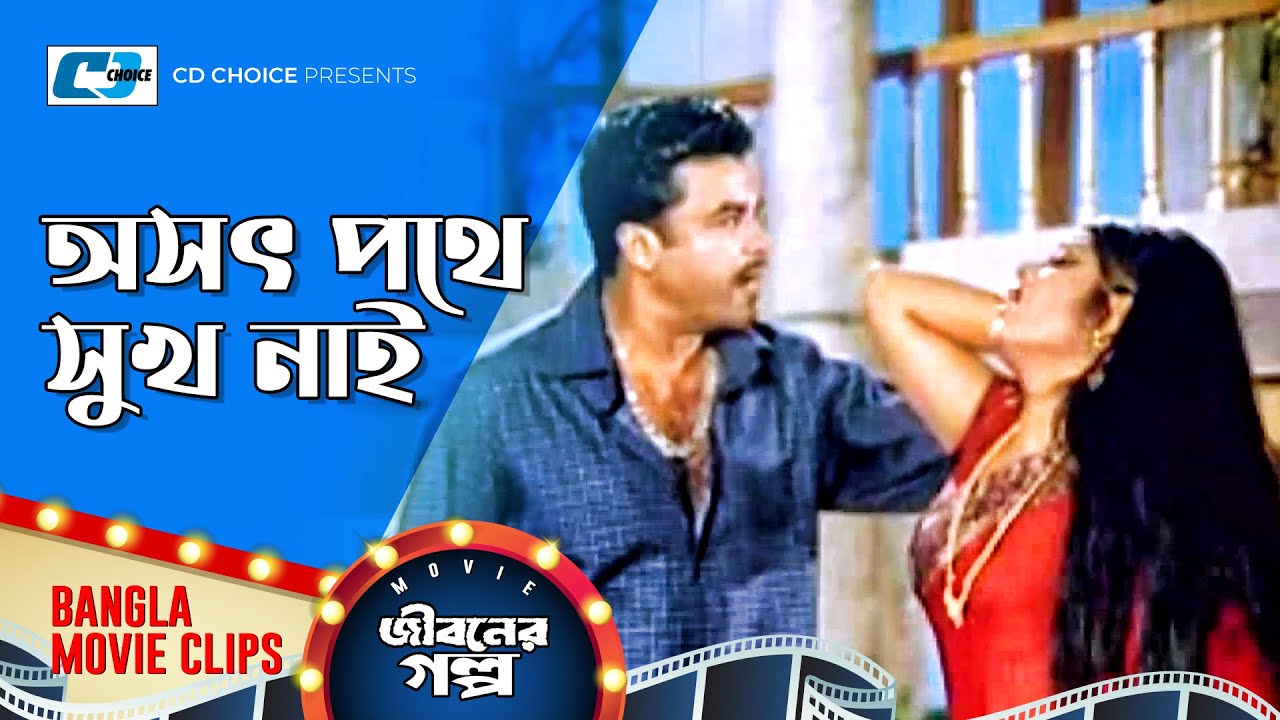 অসৎপথে সুখ নাই | Manna | Mousumi | Shabnur | Joy | Alamgir | Jiboner Golpo | Bangla Movie Clip