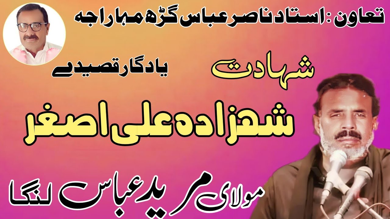 Zakir Mureed Abbas Langha | Shahadat Shazada Ali Asghar AS | Old Yadgar Majlis .