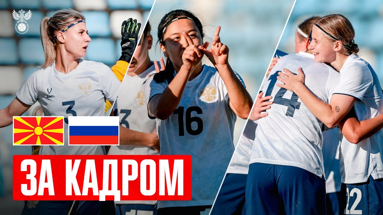 ЗА КАДРОМ: СЕВЕРНАЯ МАКЕДОНИЯ – РОССИЯ. Дебют Дурновой, дискуссии в перерыве и эмоции Жуковой