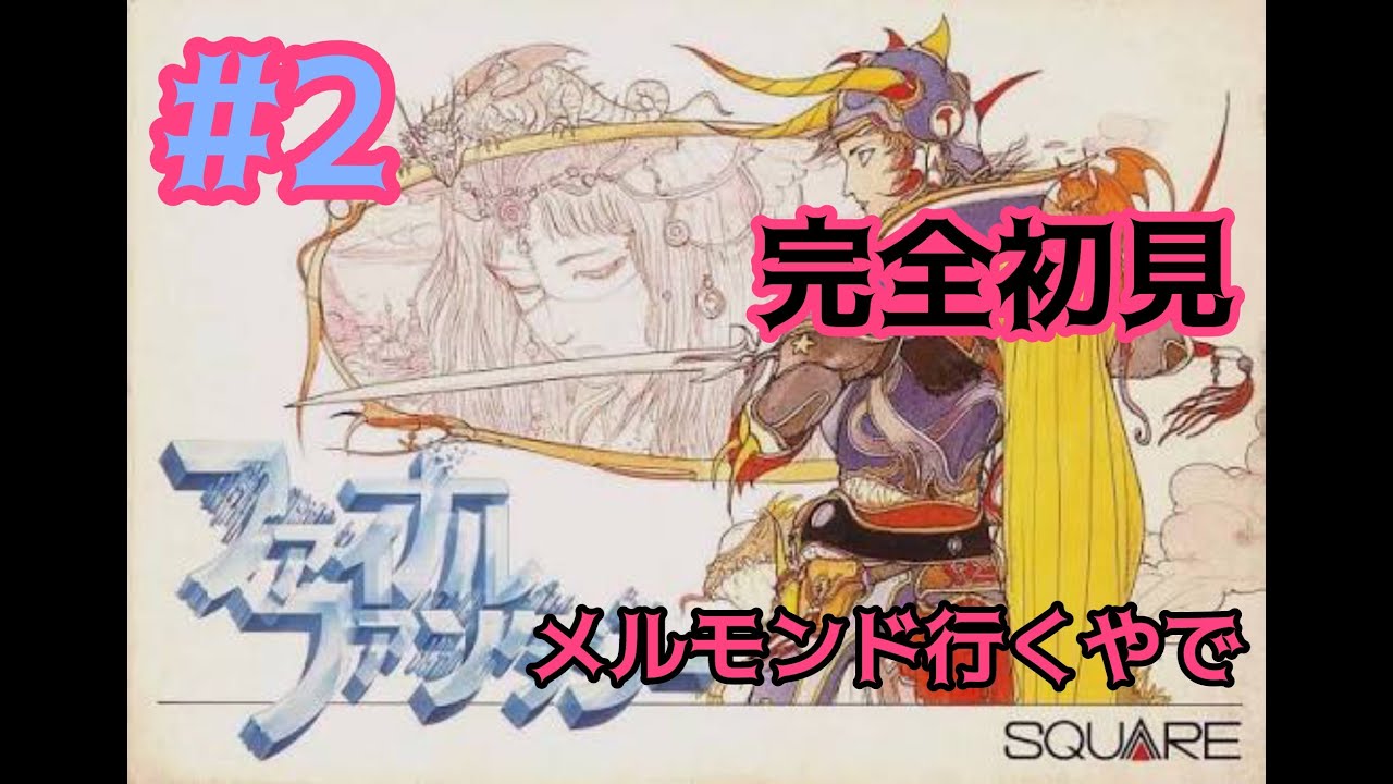 片腕プレイヤー　【FC】FFレトロRPGを楽しむ朝やで‼️#2