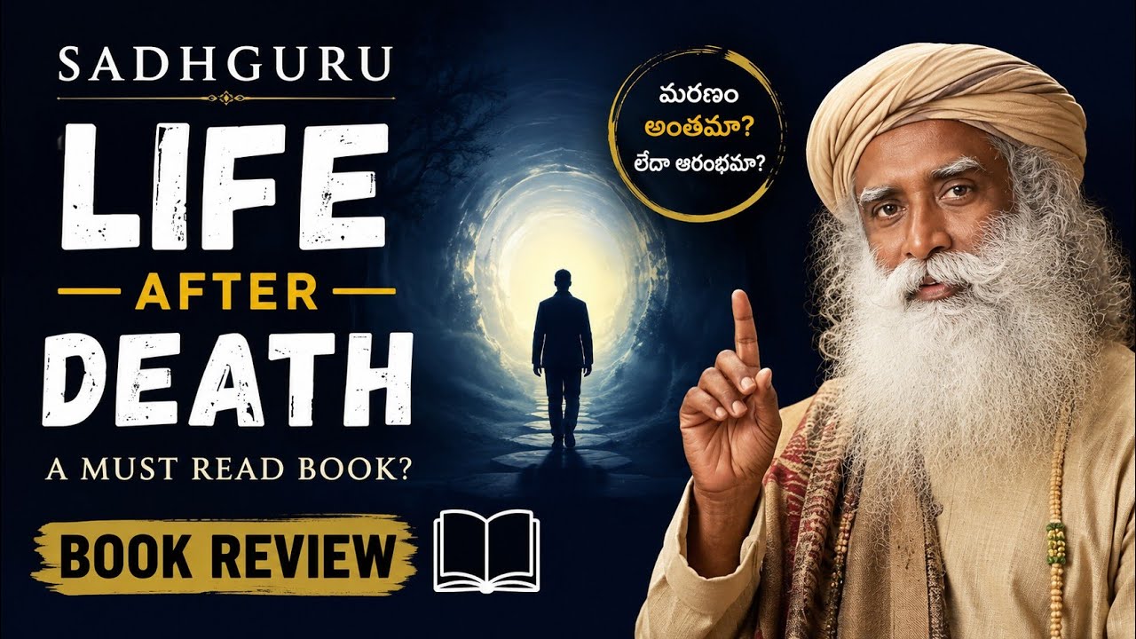 సద్గురు అద్భుతంగా రాసిన మరణం పుస్తకం - Chapter 1-3 మరణాన్ని గురించి మరింత లోతుగా అన్వేషిస్తే #death