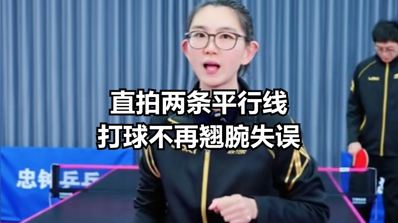 横拍两条直线、直拍两条平行线，打球不再翘腕失误！