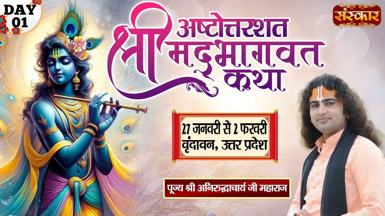 LIVE - Shrimad Bhagwat Katha by Aniruddhacharya Ji Maharaj - 27 Jan | Vrindavan, Uttar Pradesh~Day 1