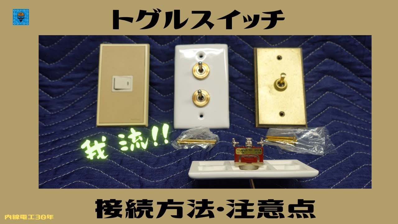 【トグルスイッチ】接続方法・注意点!
