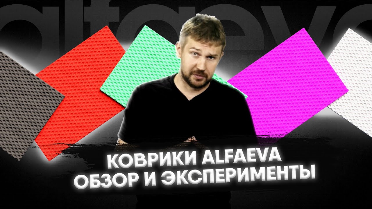 Проверяем коврики из ЭВА: что с ними можно делать, а чего не стоит