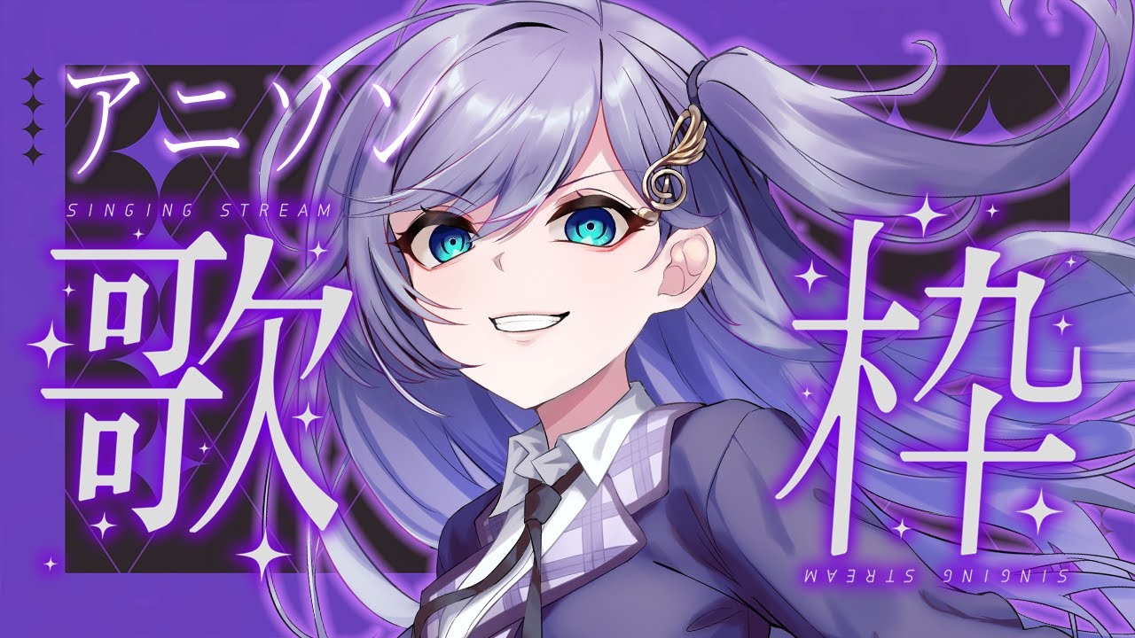 歌枠 / Karaoke │ アニソン縛り歌枠❤️‍🔥名曲をたくさん歌いましょう‼️ Singing Stream 〖 音羽ララ / Vsinger〗
