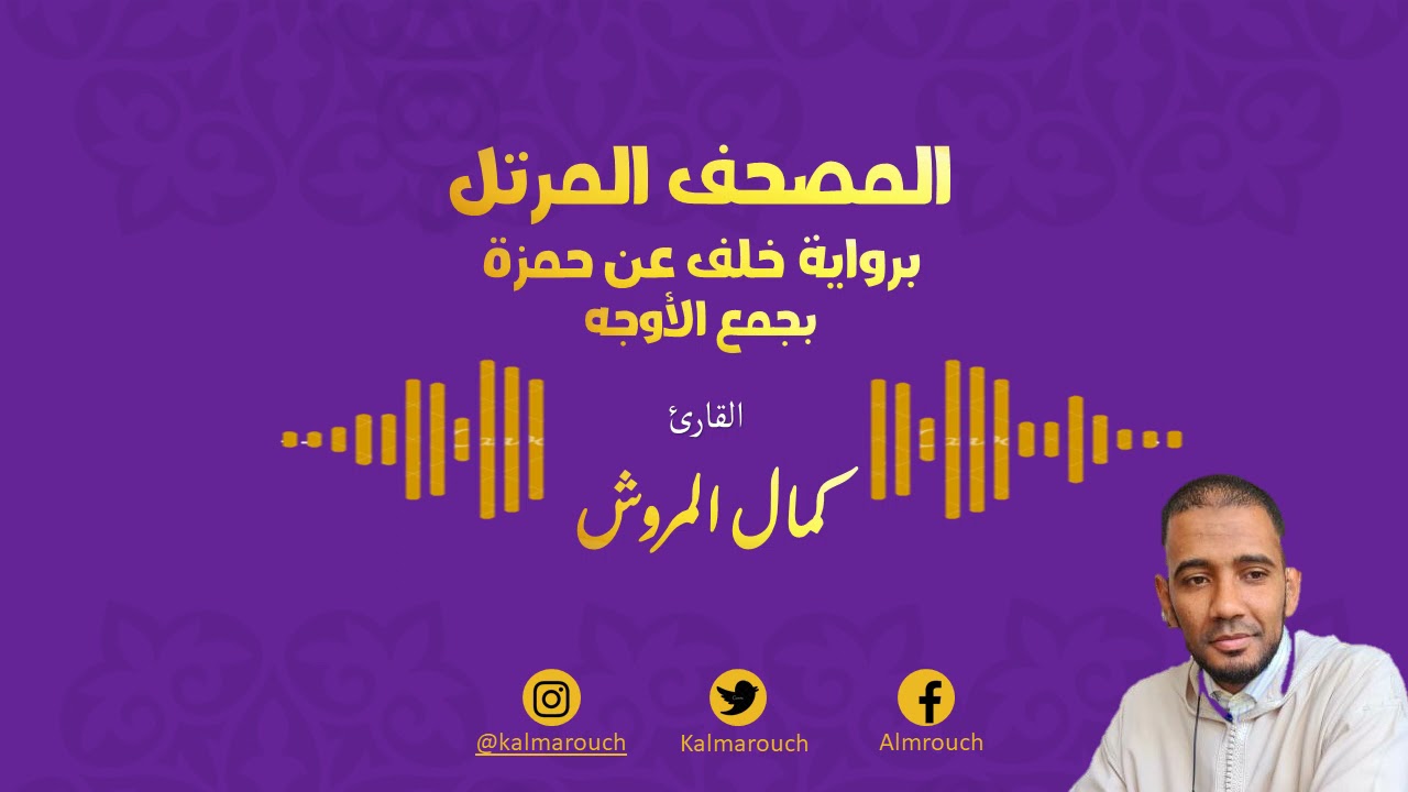 002سورة البقرة برواية خلف عن حمزة بجميع الأوجه بصوت كمال المروش