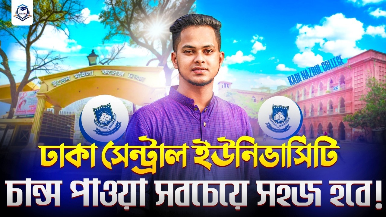 DCU চান্স পাওয়া সবচেয়ে সহজ হবে | ঢাকা সেন্ট্রাল ইউনিভার্সিটি | 7 College | Dcu admission 2025-26