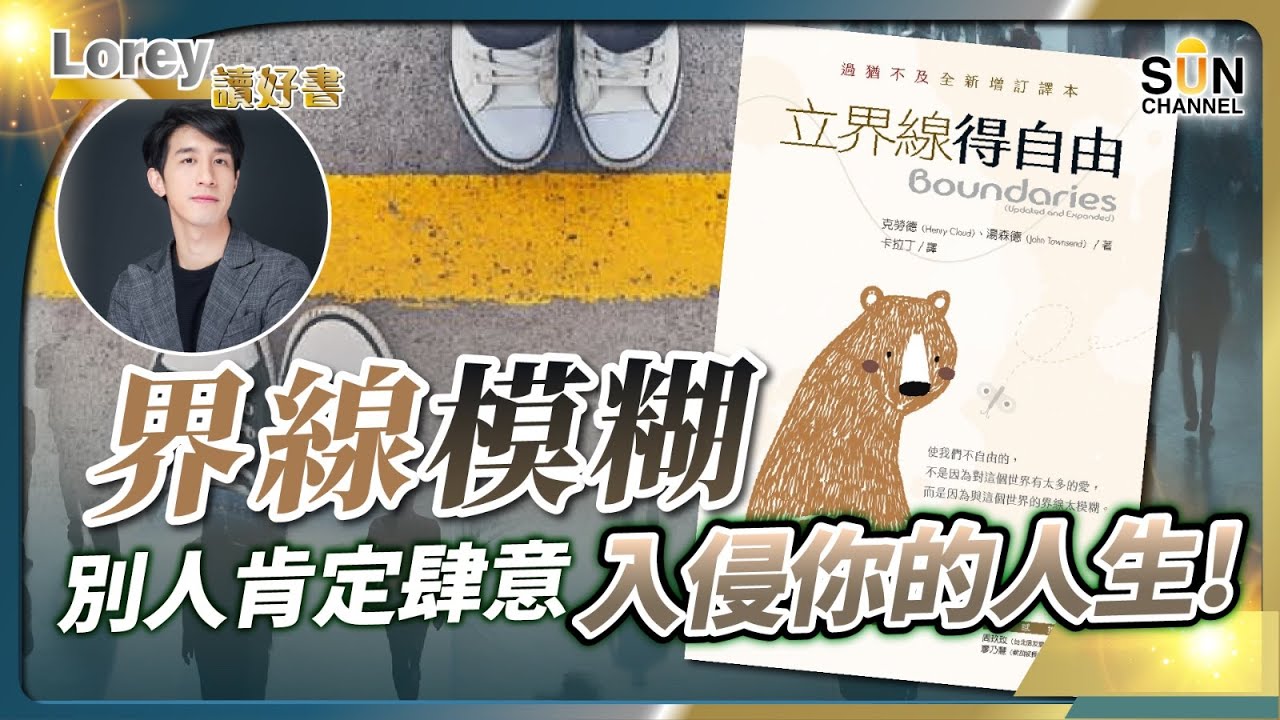 界線模糊，別人肯定肆意入侵你的人生！人需要為自己定立界線？！如果沒有界線，人會很悲慘！丨助人釐清「愛就是付出一切所有」的迷思丨#195   好書推介《立界線得自由》｜Lorey讀好書_20250117