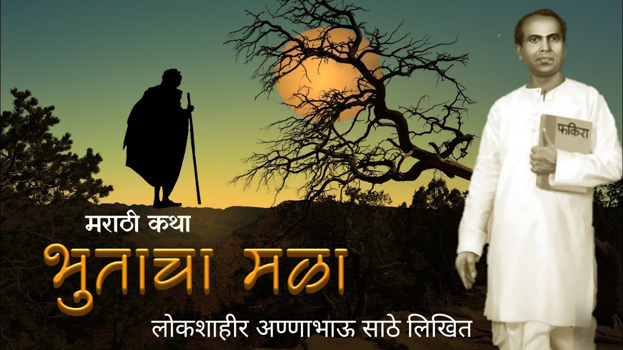 भुताचा मळा | मराठी कथा | अण्णाभाऊ साठे लिखित | Annabhau Sathe stories