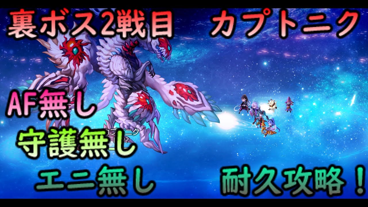 【アナデン】カプトニク　AF無し　エニ無し、守護無し、耐久攻略【アナザーエデン】