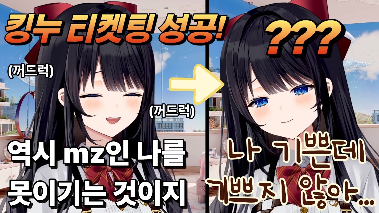 [히나]티켓팅 성공하고 슬퍼하는 사람