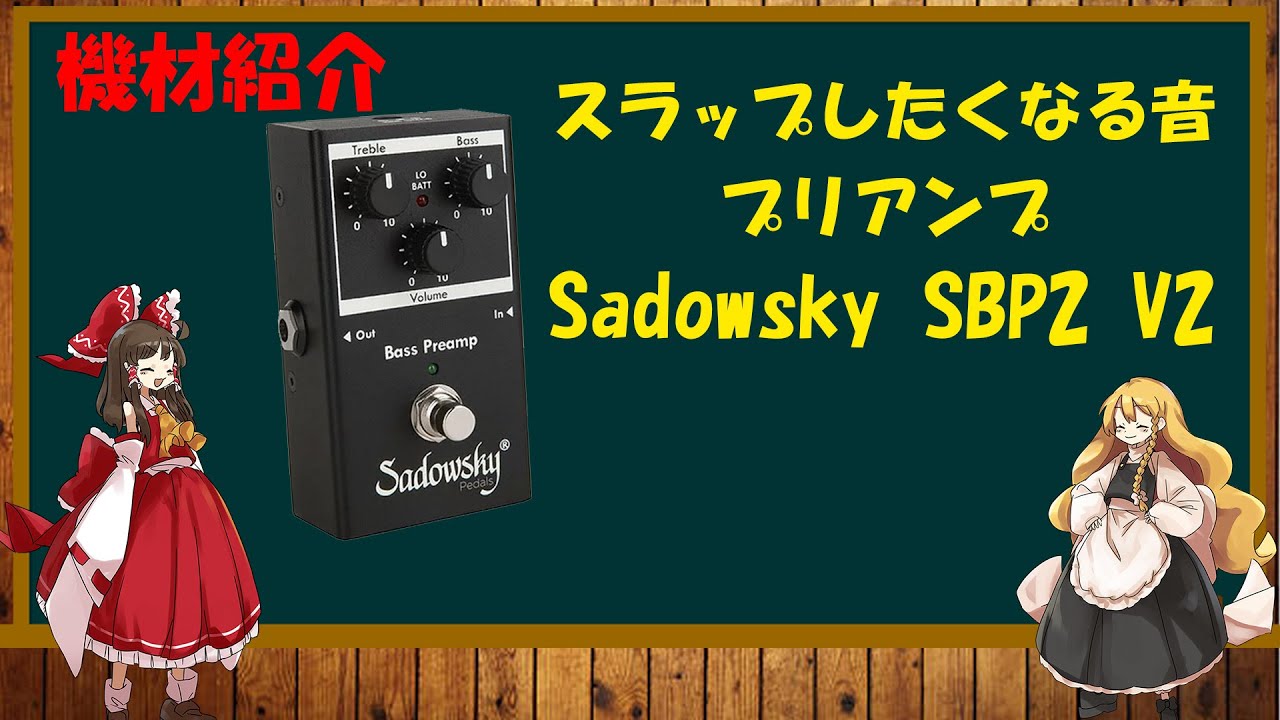 【エフェクターレビュー】スラップと言えばのあのメーカー、Sadowskyのプリアンプ！Sadowsky SBP 2 V2【ゆっくり解説】