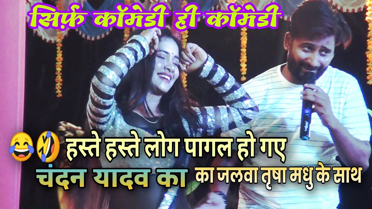 #तृषा_मधु_के_साथ_चंदन_यादव_का_कॉमेडी_स्टेज_शो । अमवा के चौकी महुईया के बेलना से रोटी बनवाबे ये राम।