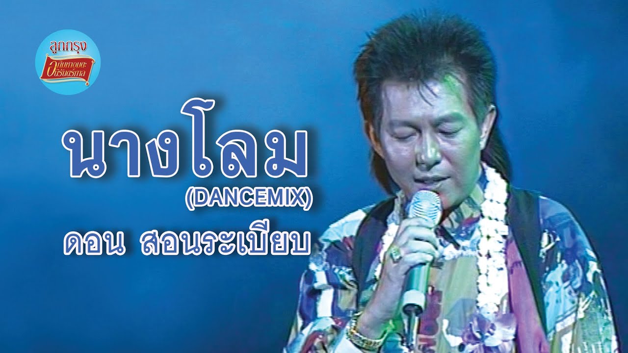 นางโลม (DANCEMIX) - ดอน สอนระเบียบ (ภาพคอนเสิร์ต)