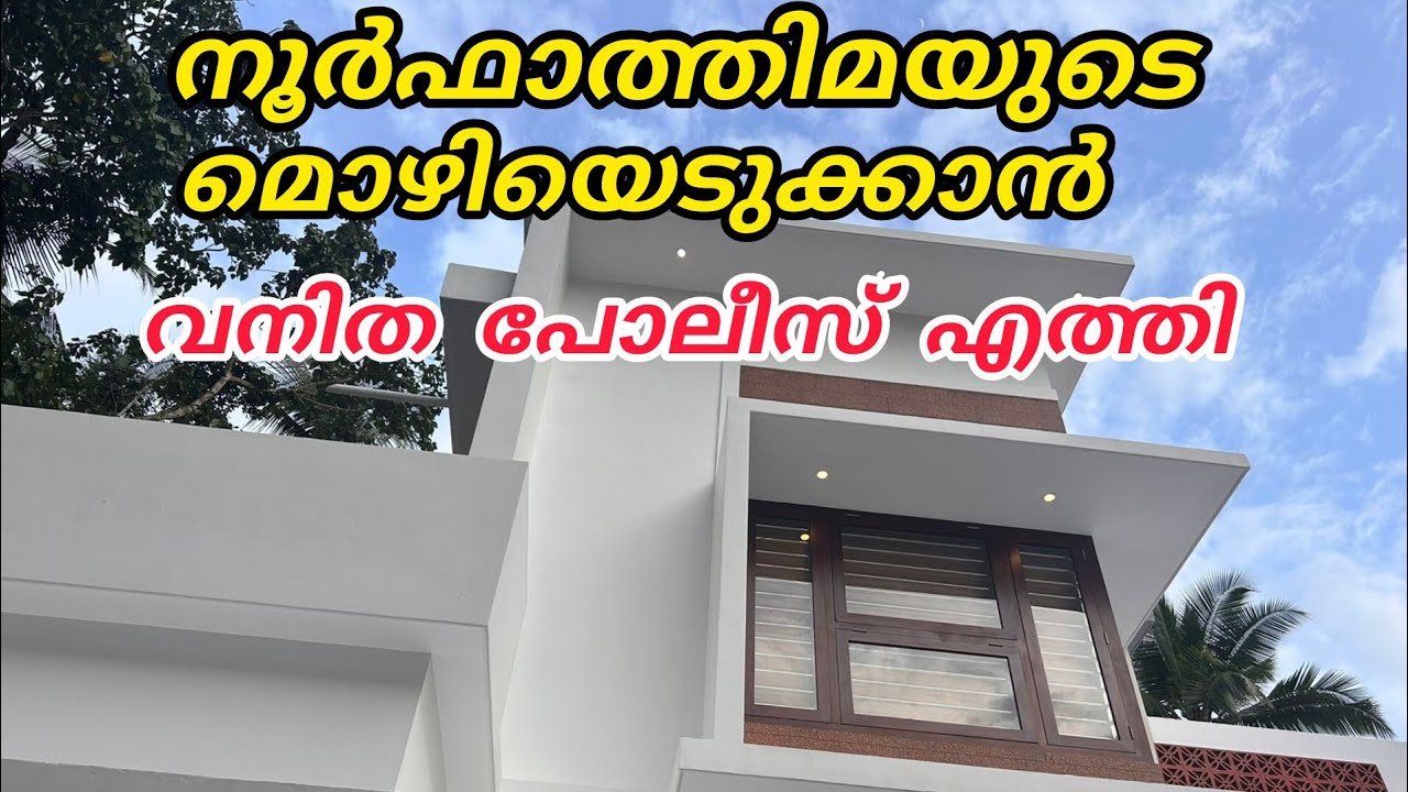 നൂർഫാത്തിമയുടെ മൊഴിയെടുക്കാൻ വനിത പോലീസ് എത്തി, എല്ലാം തുറന്ന് പറഞ്ഞു നൂർ ഫാത്തിമ#noorfathima