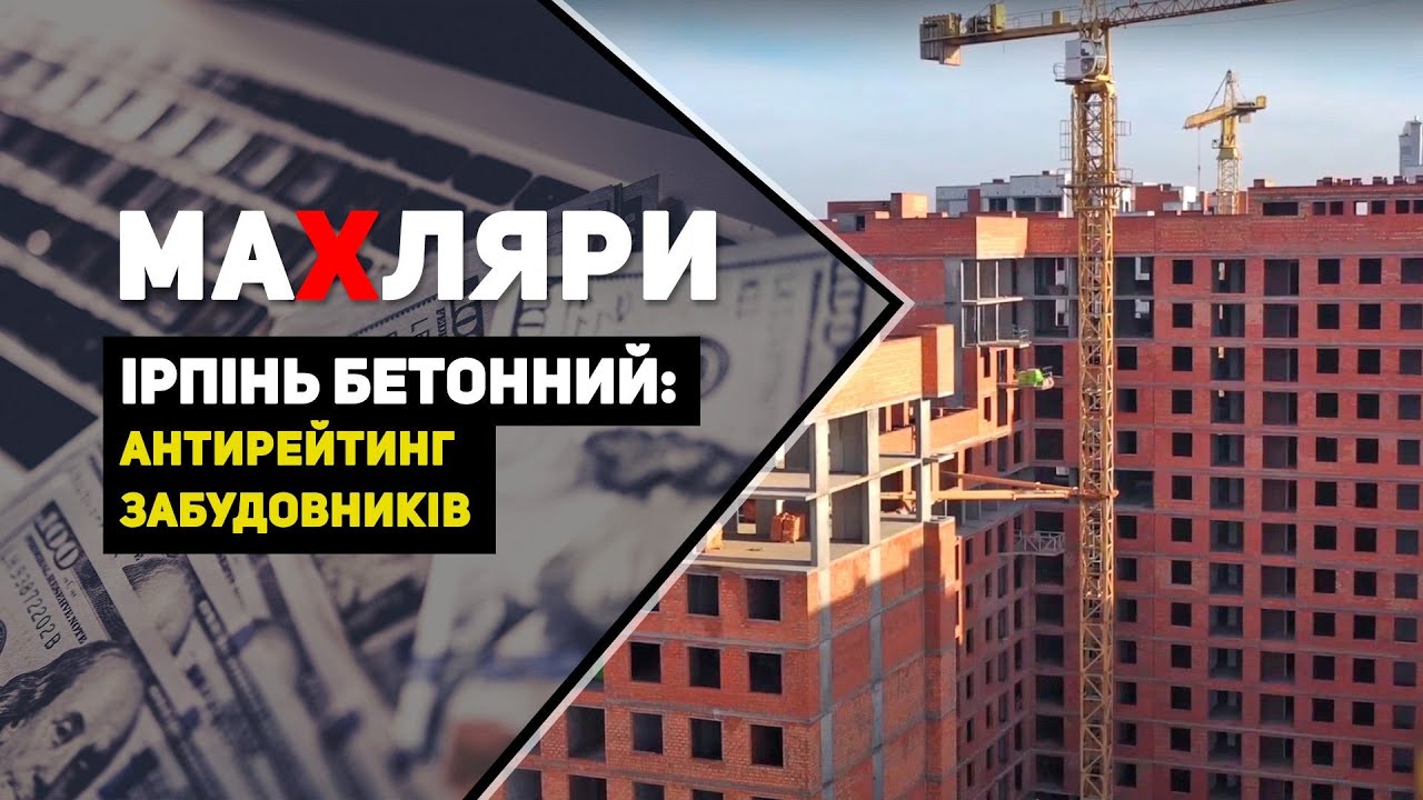 Ірпінь бетонний: антирейтинг забудовників