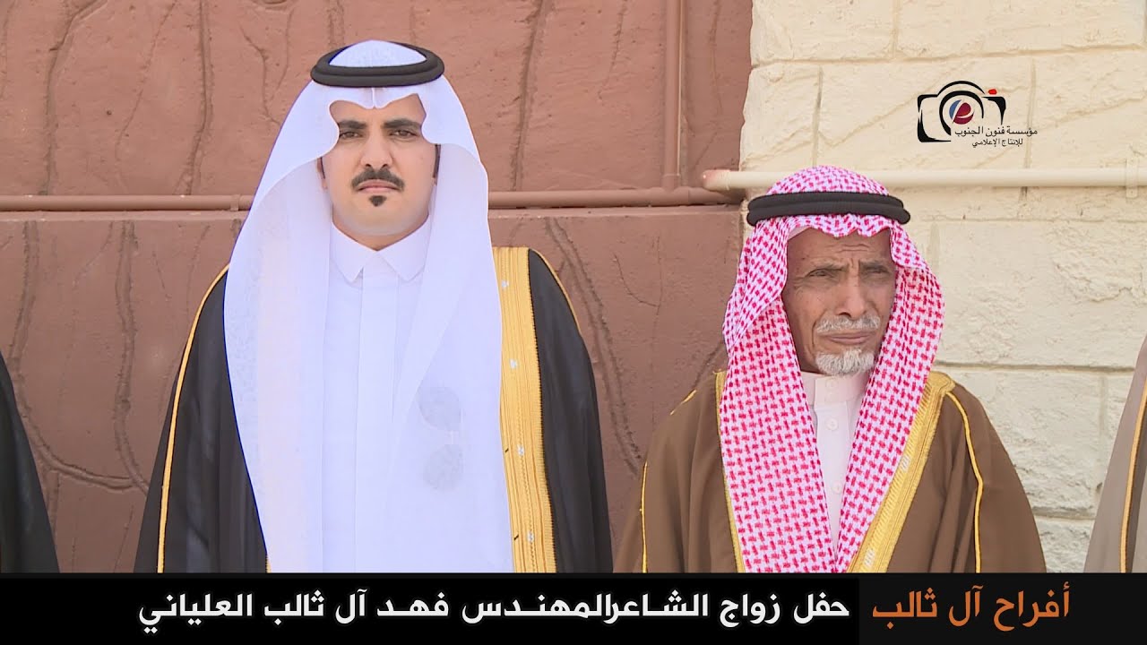 زواج الشاعر المهندس فهد آل ثالب العلياني
