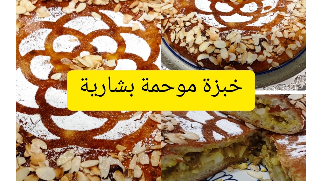خبز موحمة فيلالية بشارية جزائرية🇩🇿 بلوز الله الله من #مطبخ جوهر 👩‍🍳