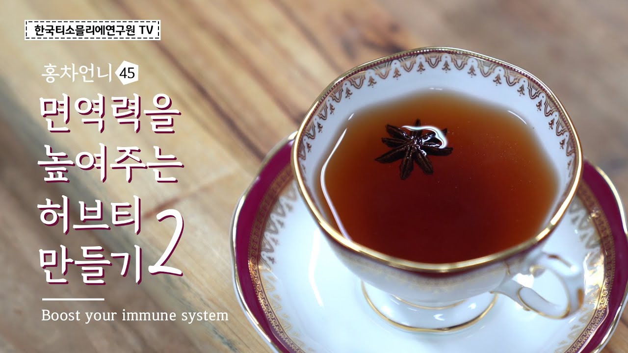 면역력에 좋은 허브티 2 / 티 블렌딩 / Boost your immune system with herbal tea/免疫力を高めるハーブティー #홍차언니 #한국티소믈리에연구원TV