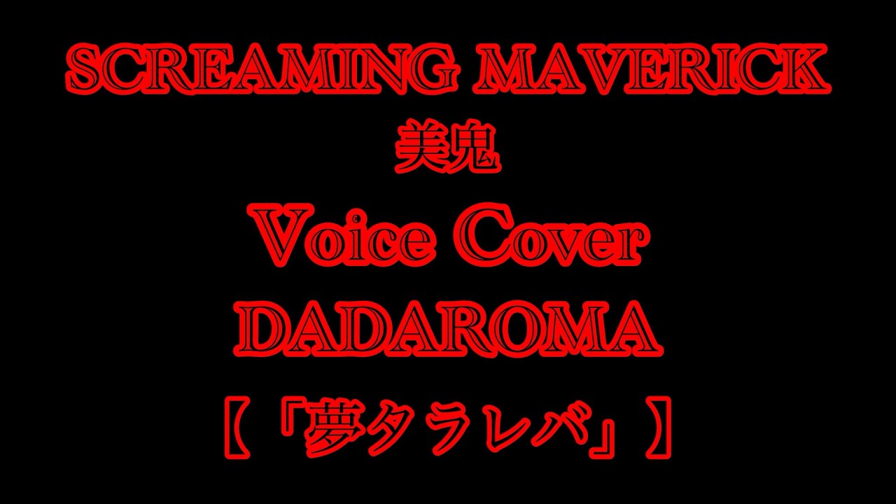 SCREAMING MAVERICK 美鬼-【DADAROMA  「夢タラレバ」】 Voice Cover  デスメタラーが歌ってみた