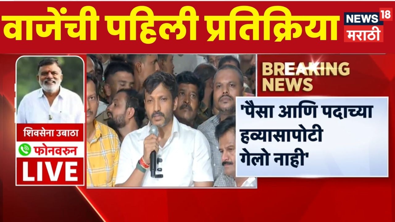 Rajabhau Waje On Omraje Nimbalkar | निंबाळकरांची शिंदेंना साद! राजाभाऊ वाजे काय म्हणाले?
