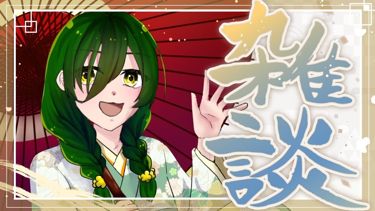 【#雑談】あけましておめでとございます！【#茶の間のおちゃ】