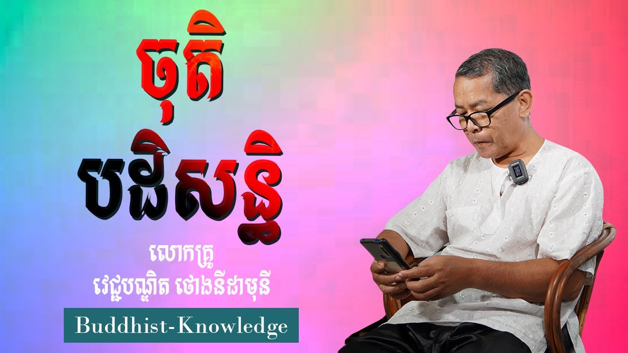 ចុតិ-បដិសន្ធិ | លោកគ្រូ វេជ្ជបណ្ឌិត ថោងនីដាមុនី | Doctor Thong Nidamony