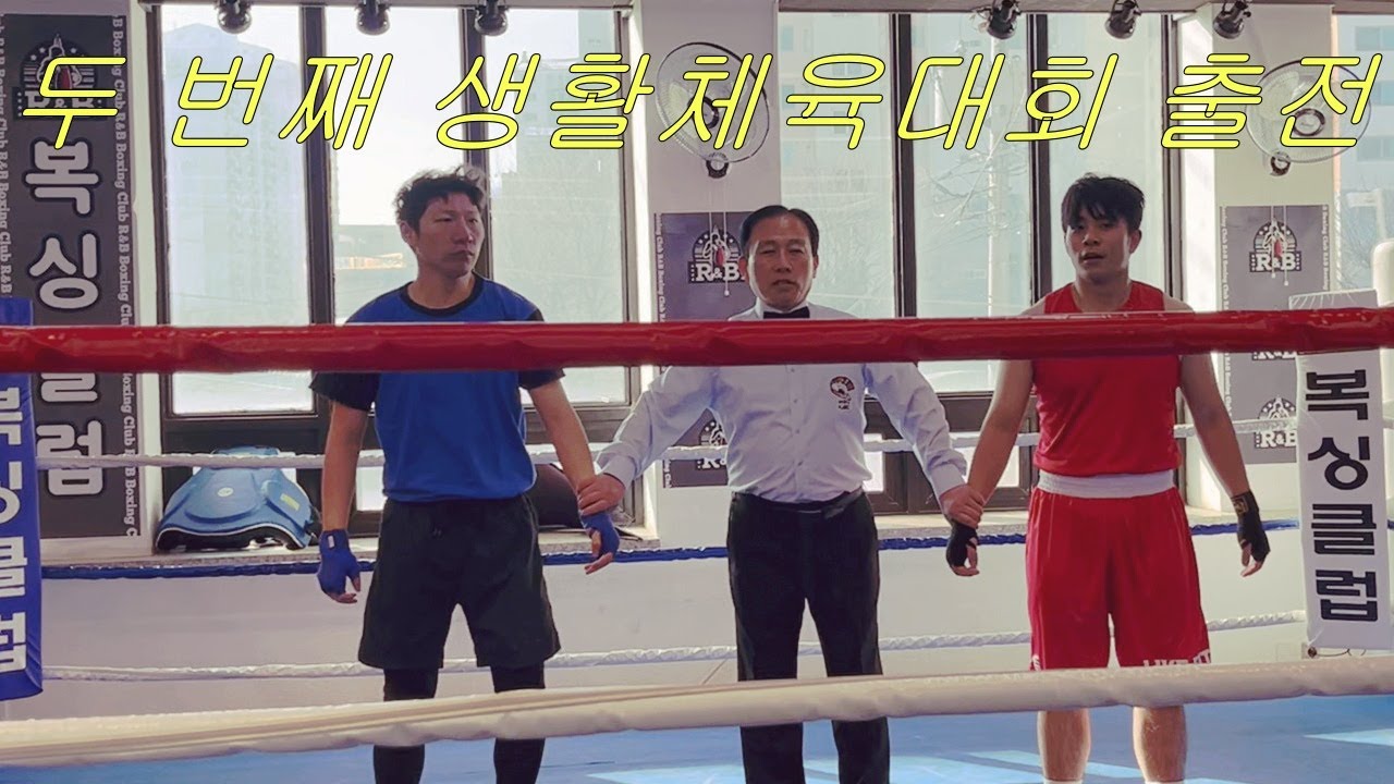 두 번쨰 복싱 생활대회 출전.결과가 아쉽네요.#boxing  #복싱생체  #fighter