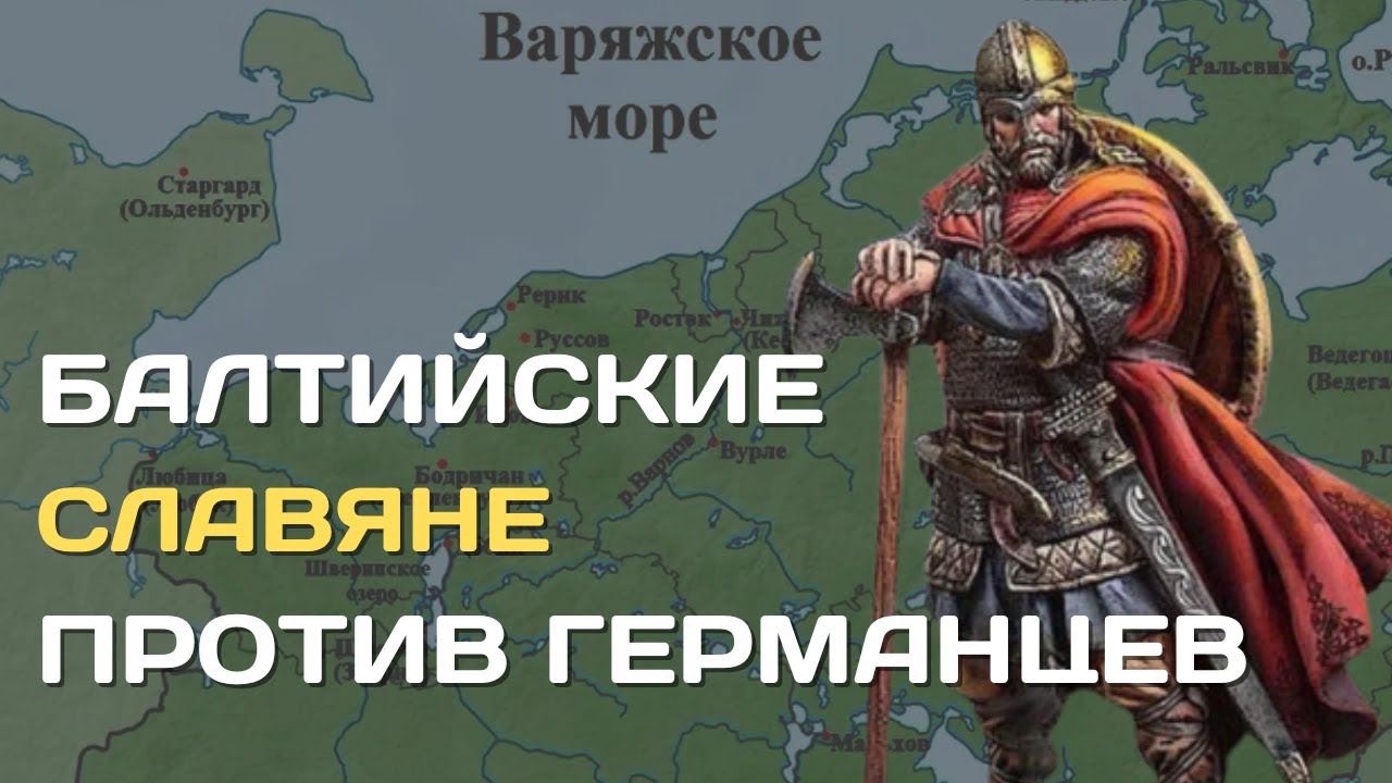 Słowianie bałtyckie | Groźni rywale Niemc&oacute;w | Plemiona p&oacute;ł-podstawowych Słowian Bałtyku