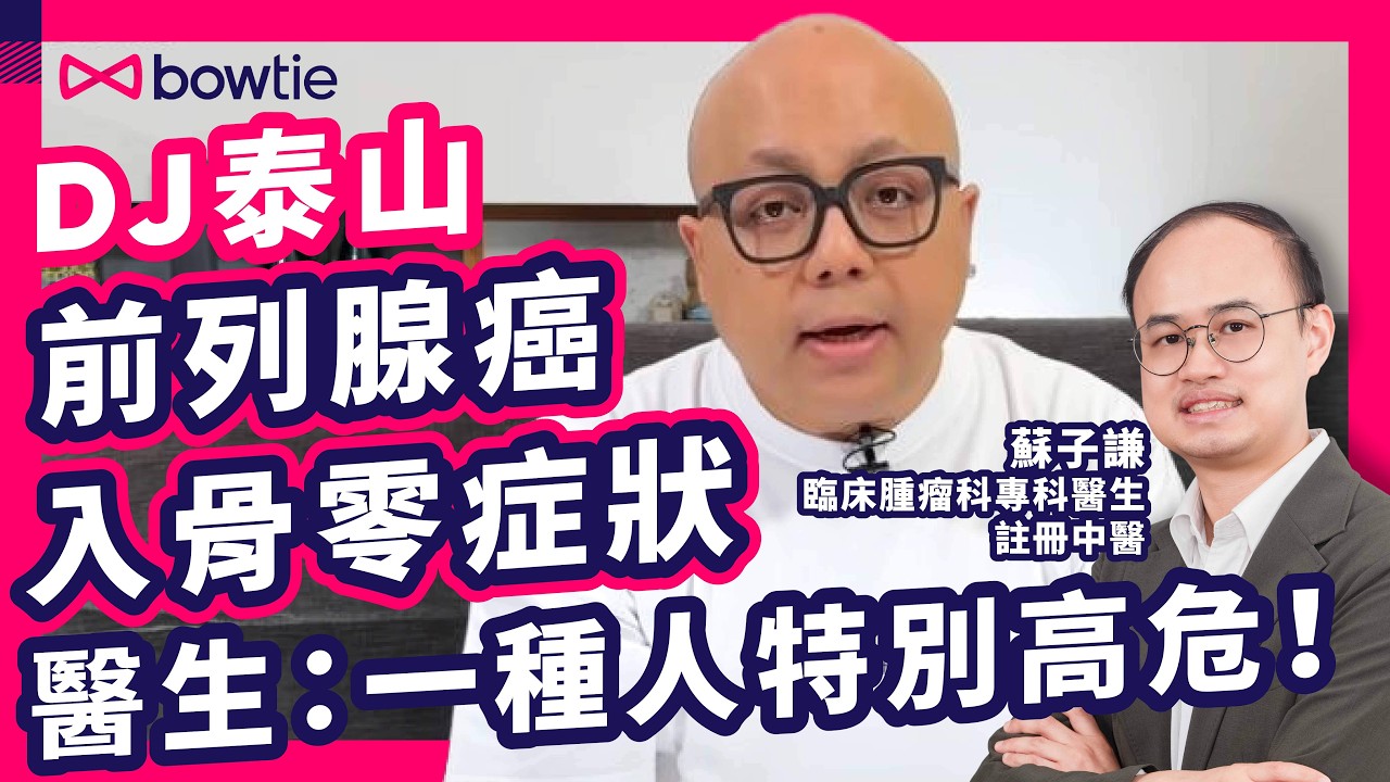 前列腺癌 第四期 有冇得醫？ 中醫 西醫 雙料醫生 蘇子謙 解答｜DJ 泰山 公開患 前列腺癌 ｜ 癌細胞 擴散 骨轉移 症狀 ｜ 中西醫結合 如何 治療癌症 ？｜前列腺癌 如何分期？｜#Bowtie