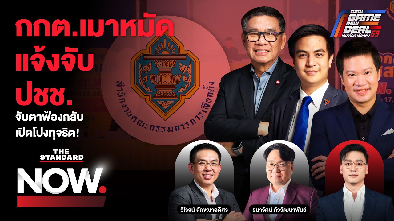 กกต.แจ้งจับ ปชช.ข้อหาหนัก สมชัยลั่นอย่าถอน เตรียมฟ้องกลับเปิดโปงทุจริต! | THE STANDARD NOW
