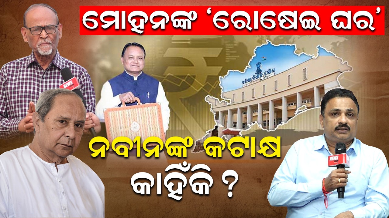 ମୋହନଙ୍କ 