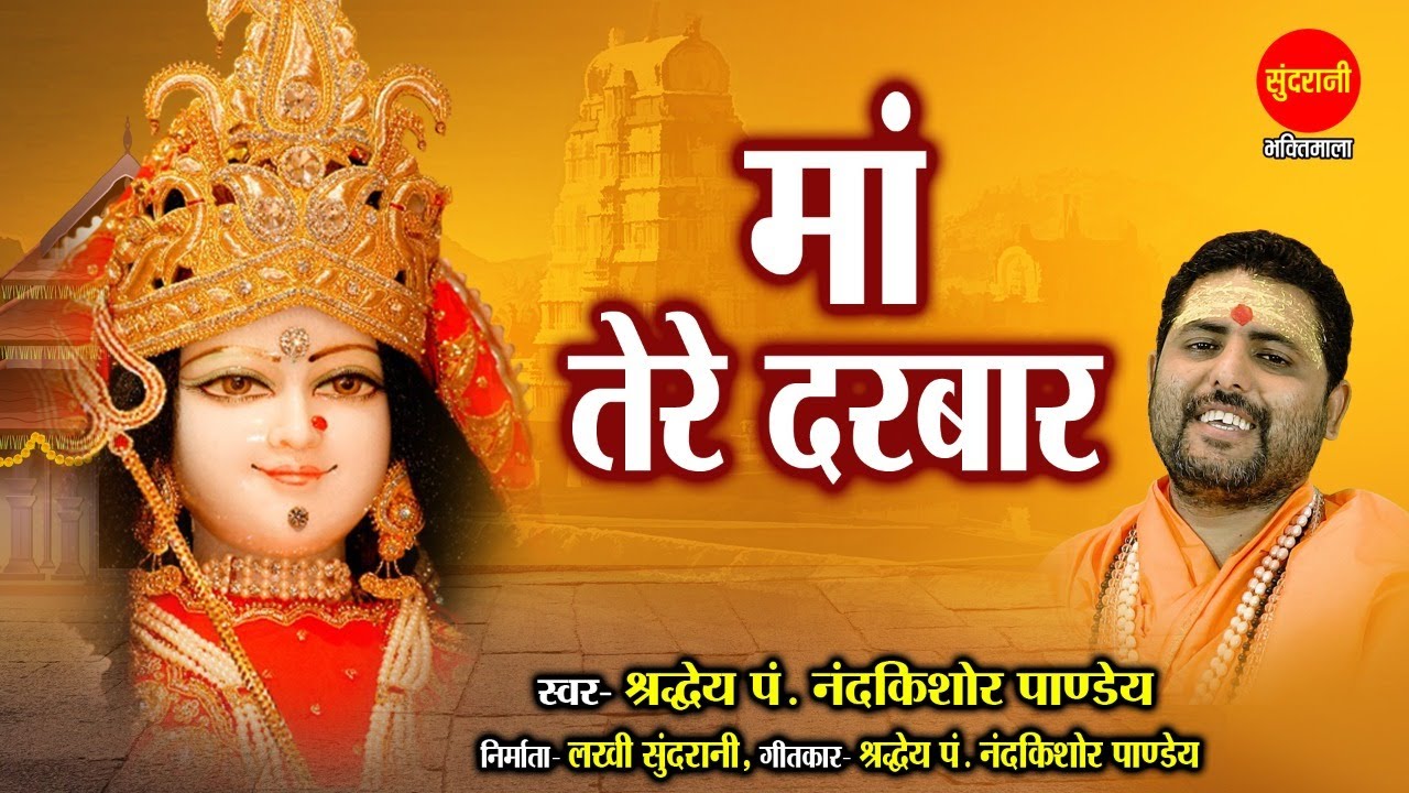 Maa Tere Darbar - माँ तेरे दरबार - Pt.Nand Kishor Pandey - Goddess Durga HD Video Song