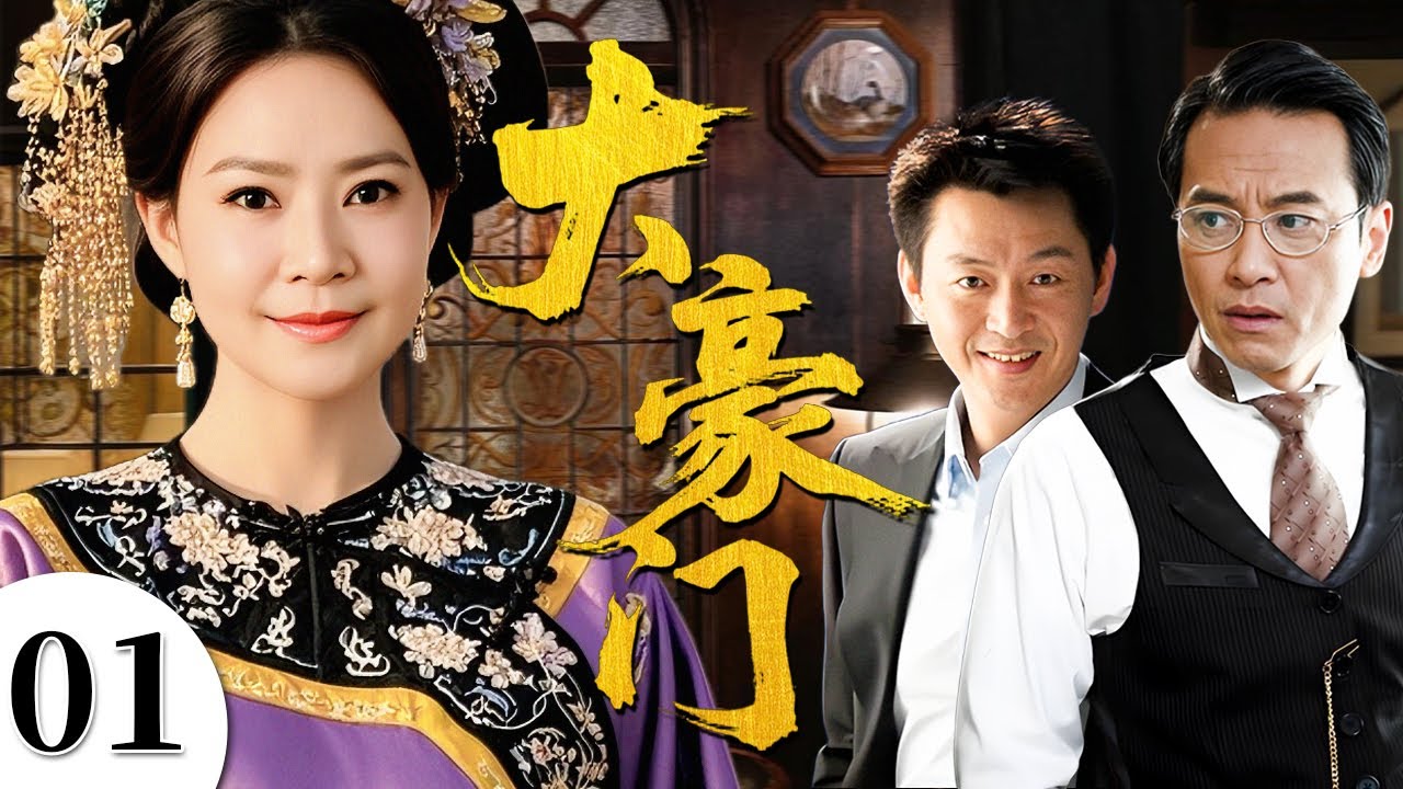 大豪门 01（俞小凡/庹宗华/夏志卿)#民国 #年代
