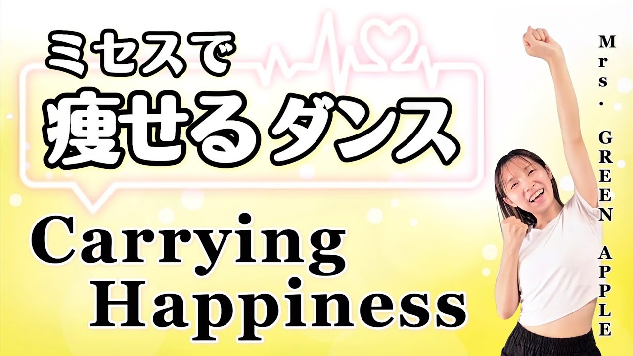【ダイエットダンス】ミセスで歌って踊って脂肪燃焼ダンス！【Carrying Happiness - Mrs. GREEN APPLE】【歌詞付き】【難易度★】