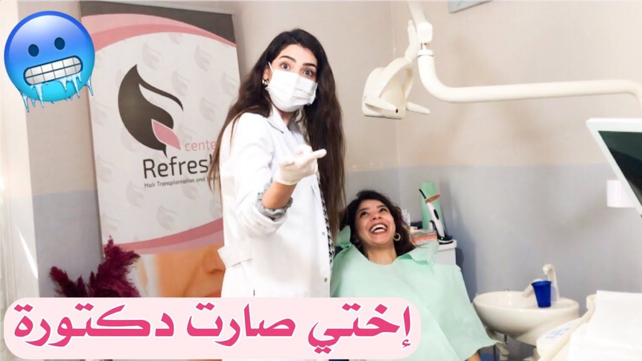 أختي ندى صارت دكتورة أسنان ليوم كامل بهدلتني🥺صاحب العيادة عصب 🥶