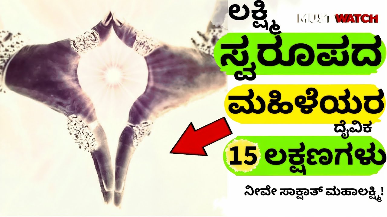 ಸಾಕ್ಷಾತ್ ಲಕ್ಷ್ಮಿ ಸ್ವರೂಪದ ಸ್ತ್ರೀಯ 15 ಲಕ್ಷಣಗಳಿವು #ಲಕ್ಷ್ಮಿ #ಕನ್ನಡ #women #ಶುಭ #laxmi #lakshmi
