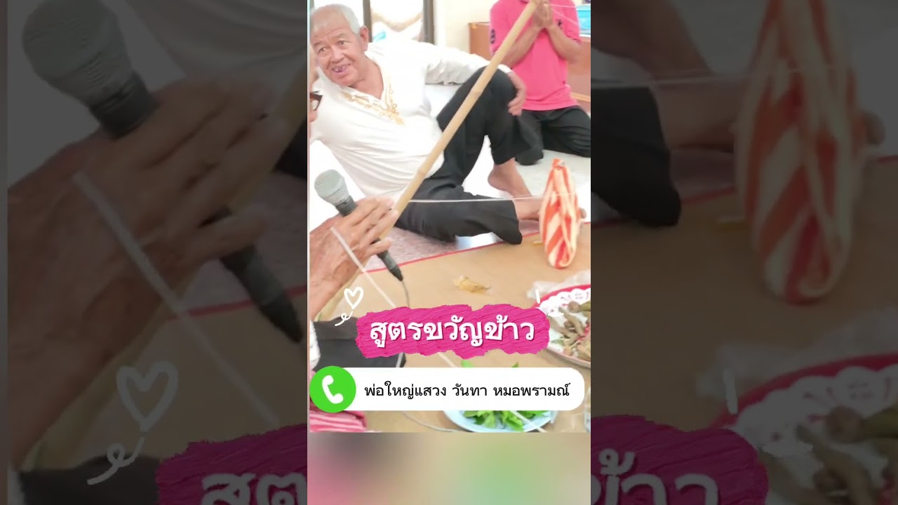 สูตรขวัญข้าว l พ่อแสวง วันทา  ะราหมณ์ประจำชุมชนวังอัอ