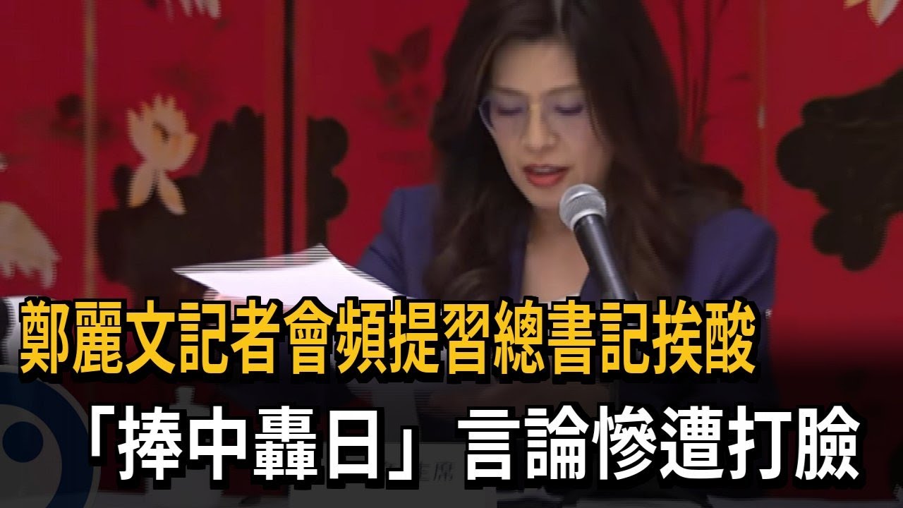 記者會頻提「習總書記」 鄭麗文挨酸「習總機」－民視新聞