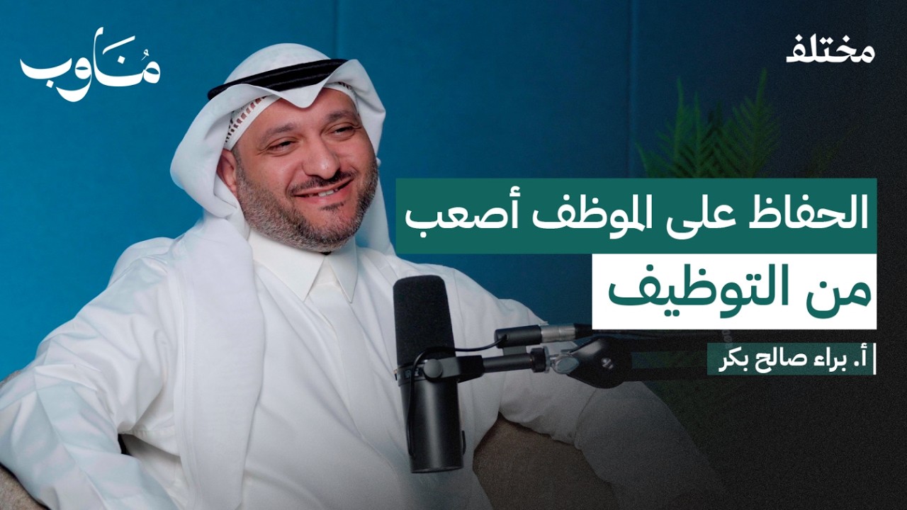 كواليس الموارد البشرية في القطاع الصحي | بودكاست مناوب