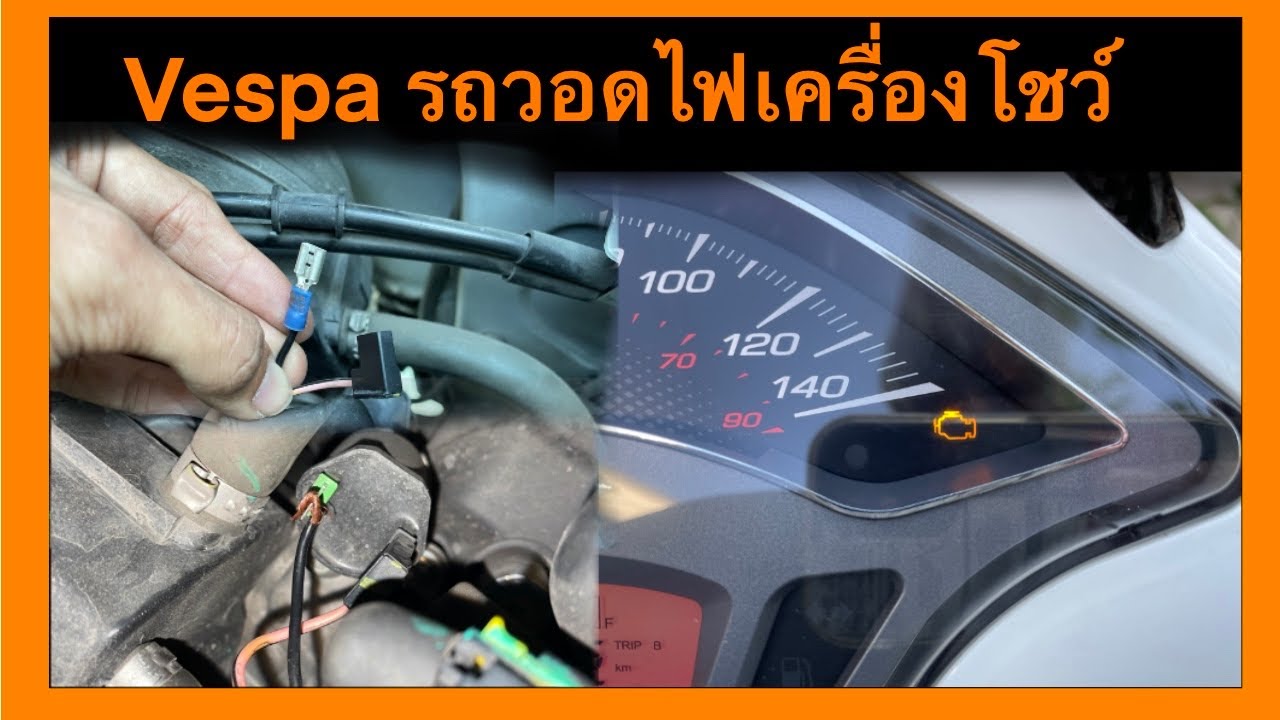 แก้ไขสายคอยล์ ไฟเครื่องโชว์ vespa sprint 150