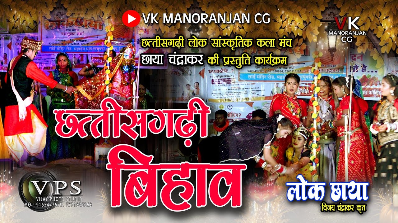 छत्तीसगढ़ी बिहाव, छाया चंद्राकर, लोक छाया परिवार की प्रस्तुति सीजी बिहाव, विजय चंद्राकर कृत 