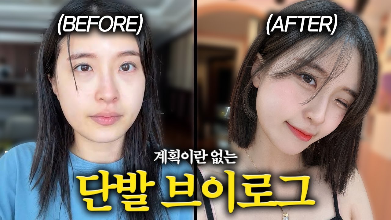 10년 만에 단발 했습니다