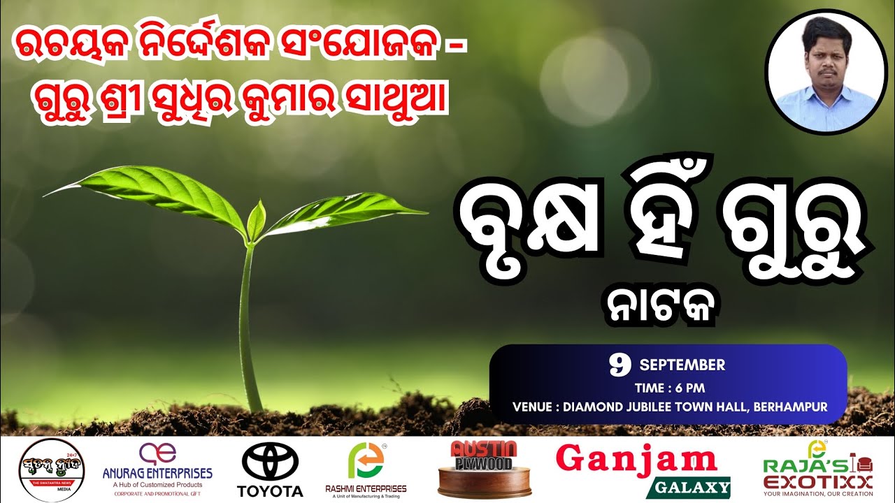 ବୃକ୍ଷ ହିଁ ଗୁରୁ - ନାଟକ