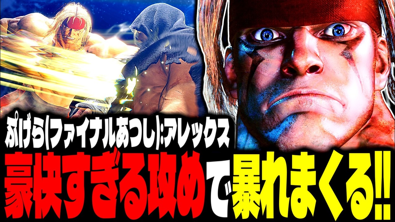 【SF6】豪快すぎる攻めで暴れまくるｗｗｗ「ぷげら(ファイナルあつし):アレックス(Alex)」【スト6】